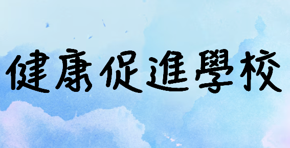 健康促進學校